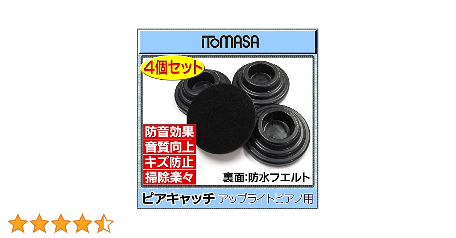 【新品】イトマサ ピアキャッチ 黒 アップライトピアノ用 インシュレーター Amazon | ITOMASA/イトマサ ピアキャッチ/黒 アップライトピアノ
